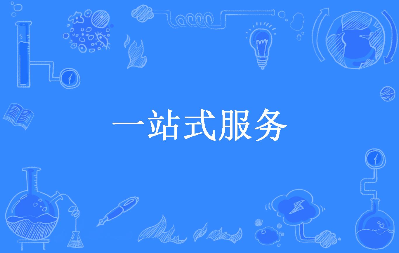 新材料一站式商业服务(新材料一站式商业服务有哪些)