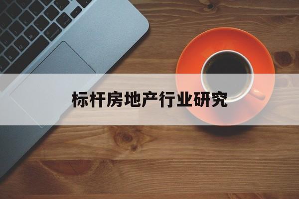 葫芦岛市标杆房地产行业研究(房地产领域的标杆人物)