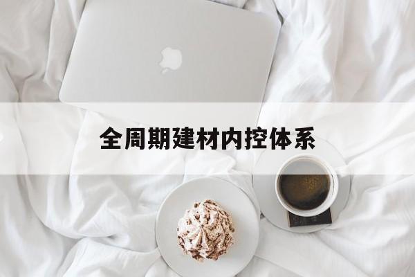 葫芦岛市全周期建材内控体系(医疗设备全周期信息化管理体系)