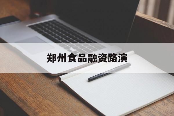 葫芦岛市郑州食品融资路演(郑州食品展2021)
